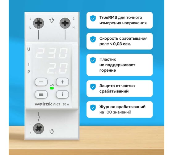 Реле напряжения c контролем тока Welrok vi-63 4660251140274