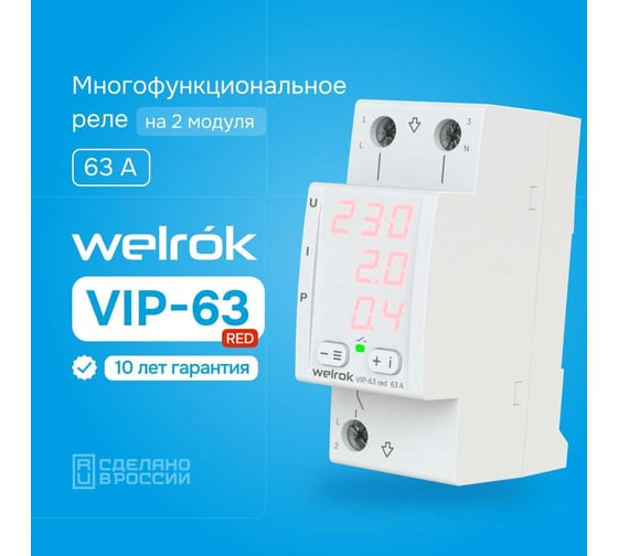 Многофункциональное реле Welrok VIP-63 red 4660251140342