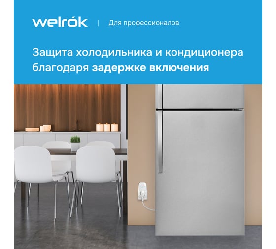 Реле напряжения Welrok PR red 4660251140229