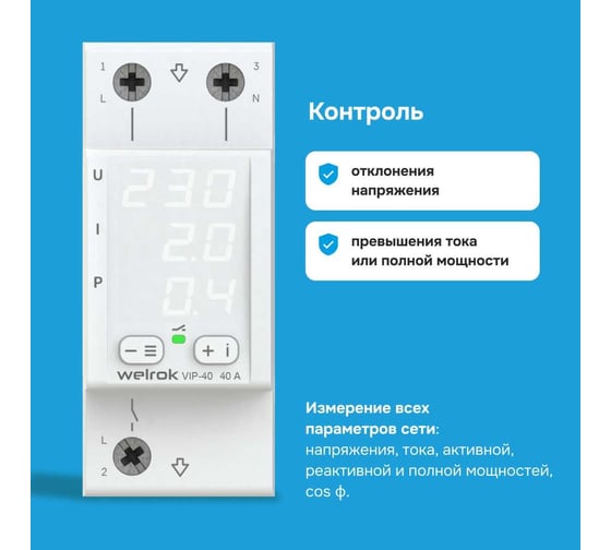 Многофункциональное реле Welrok VIP-40 4660251140298