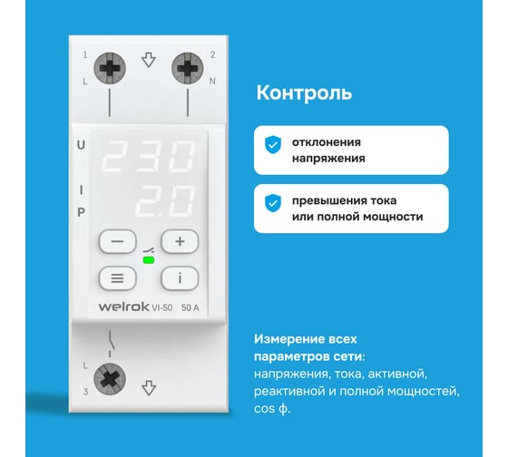 Реле напряжения с контролем тока Welrok VI-50 4660251140250