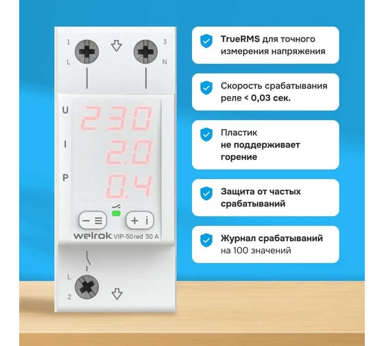Многофункциональное реле Welrok VIP-50 red 4660251140328
