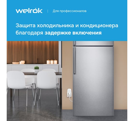 Реле напряжения Welrok PR 4660251140182