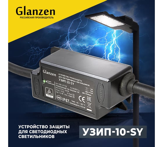 Устройство грозозащиты GLANZEN для светодиодных светильников УЗИП-10-SY КА-00009119