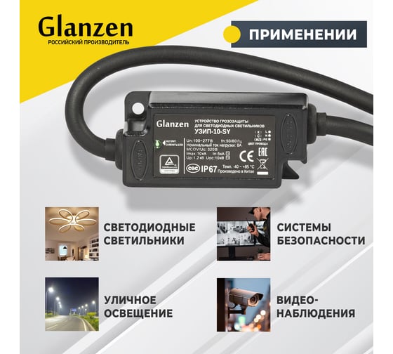 Устройство грозозащиты GLANZEN для светодиодных светильников УЗИП-10-SY КА-00009119