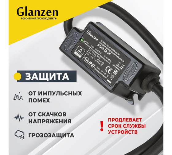 Устройство грозозащиты GLANZEN для светодиодных светильников УЗИП-10-SY КА-00009119