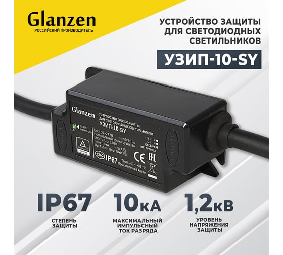 Устройство грозозащиты GLANZEN для светодиодных светильников УЗИП-10-SY КА-00009119