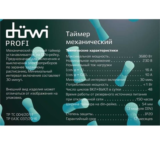 Таймер duwi механический, суточный на DIN-рейку, 30мин, 16А/3680Вт 25805 6
