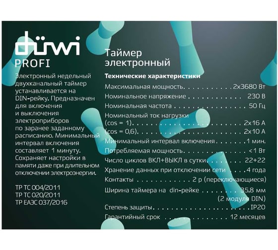Таймер duwi 2х канальный цифровой на DIN-рейку, суточный/недельный, 2х16А/3680Вт 25806 3