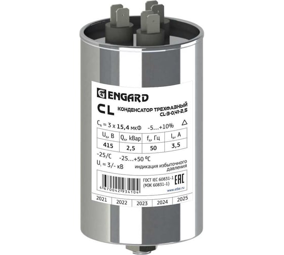 Косинусный трехфазный конденсатор Engard cl 415В, 2,5 кВАр CL-3-0,41-2,5 1