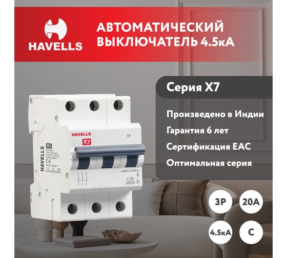 Автоматический выключатель Havells 3P, 4.5kA, C-20A, 3M. 7701541