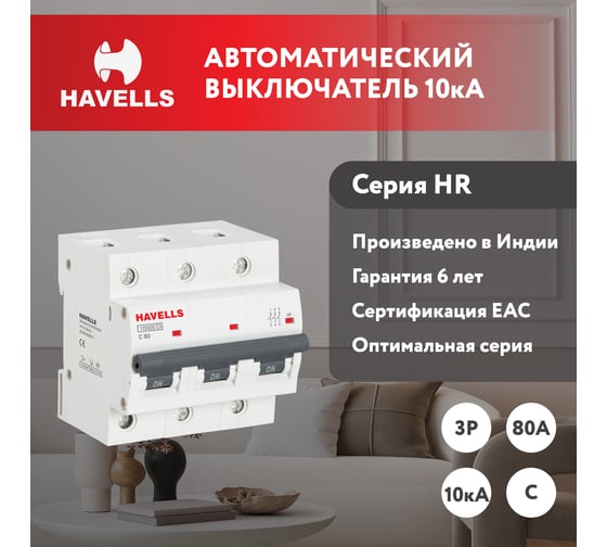 Автоматический выключатель Havells 3P, 10kA, C-80A, 4.5M. 7701623