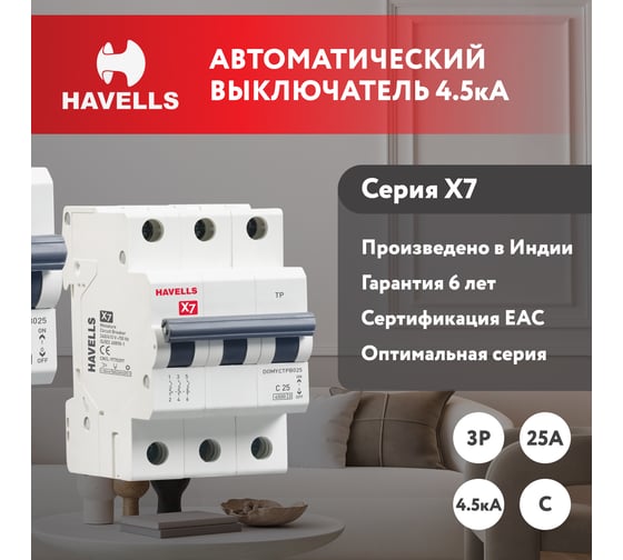 Автоматический выключатель Havells 3P, 4.5kA, C-25A, 3M. 7701542