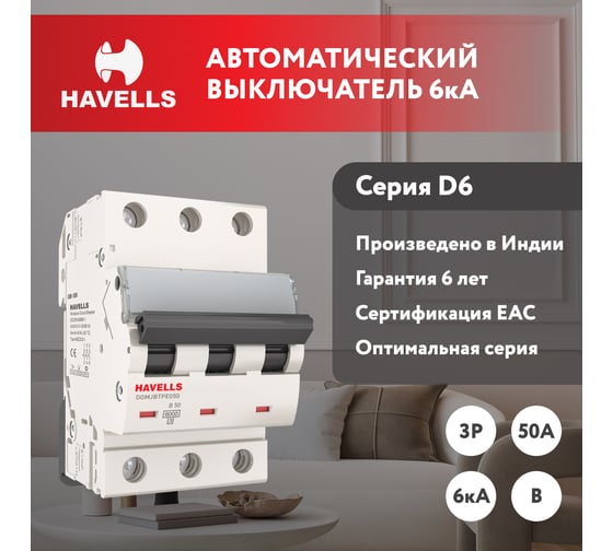 Автоматический выключатель Havells 3P, 6kA, B-50A, 3M. 7701572