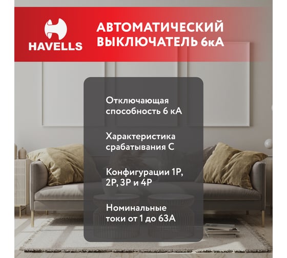 Автоматический выключатель Havells 3P, 6kA, C-32A, 3M. 7701606