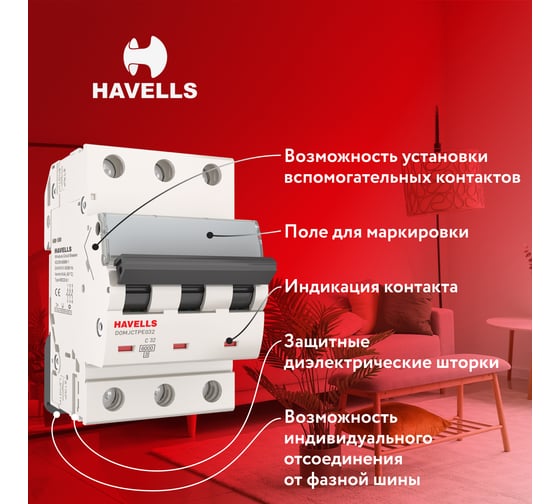 Автоматический выключатель Havells 3P, 6kA, C-32A, 3M. 7701606