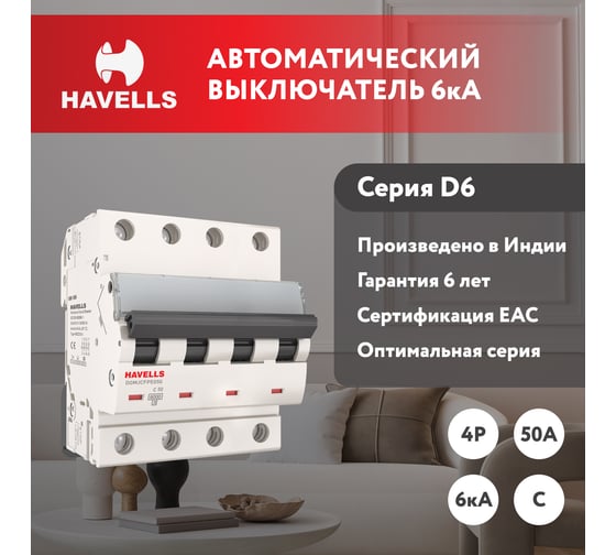 Автоматический выключатель Havells 4P 6kA, C-50A, 4M. 7701615