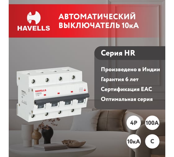 Автоматический выключатель Havells 4P 10kA, C-100A, 6M. 7701627