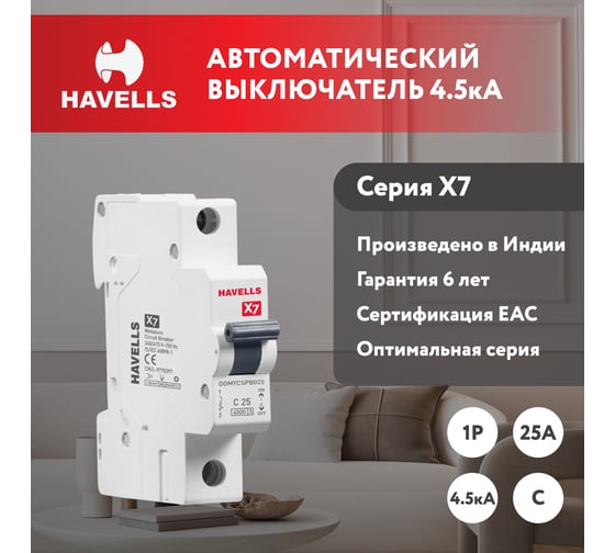 Автоматический выключатель Havells 1P, 4.5kA, C-25A, 1M. 7701524