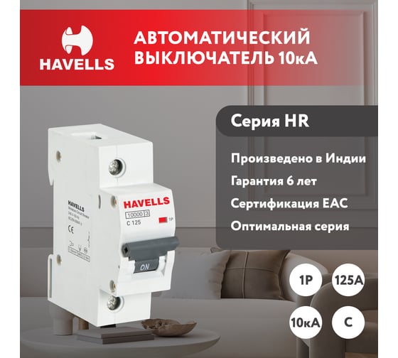 Автоматический выключатель Havells 1P, 10kA, C-125A, 1,5M. 7701619