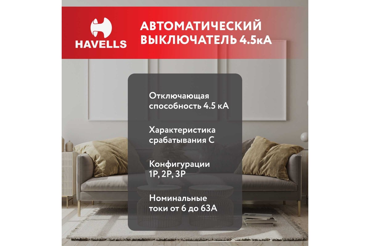 Автоматический выключатель Havells 1P, 4.5kA, C-20A, 1M. 7701523 ...