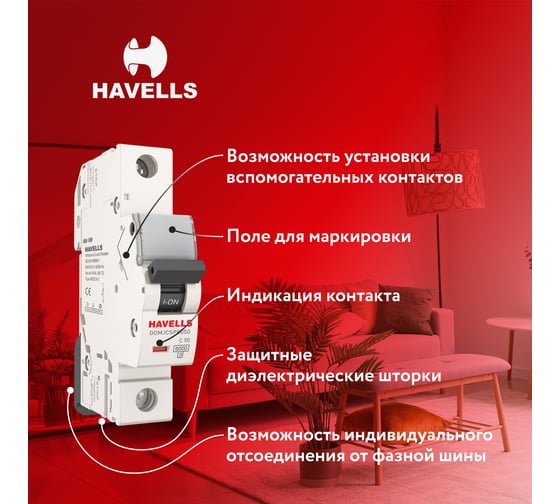 Автоматический выключатель Havells 1P, 6kA, C-50A, 1M. 7701592