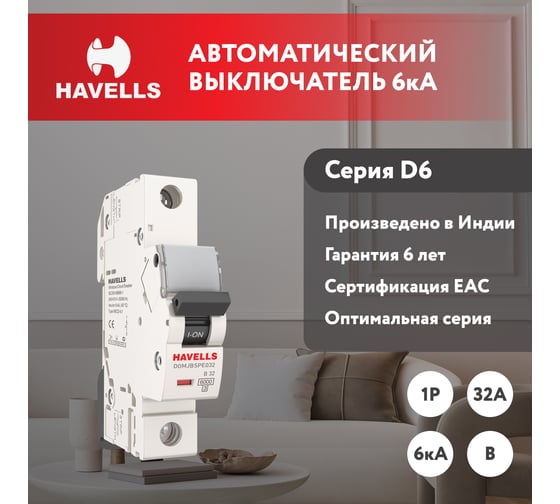 Автоматический выключатель Havells 1P, 6kA, B-32A, 1M. 7701553