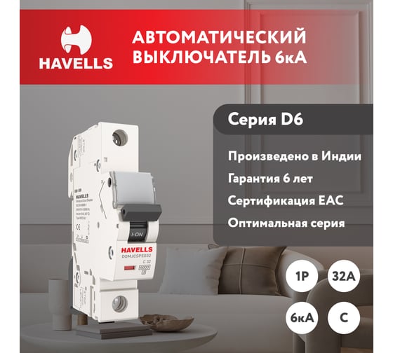 Автоматический выключатель Havells 1P, 6kA, C-32A, 1M. 7701590