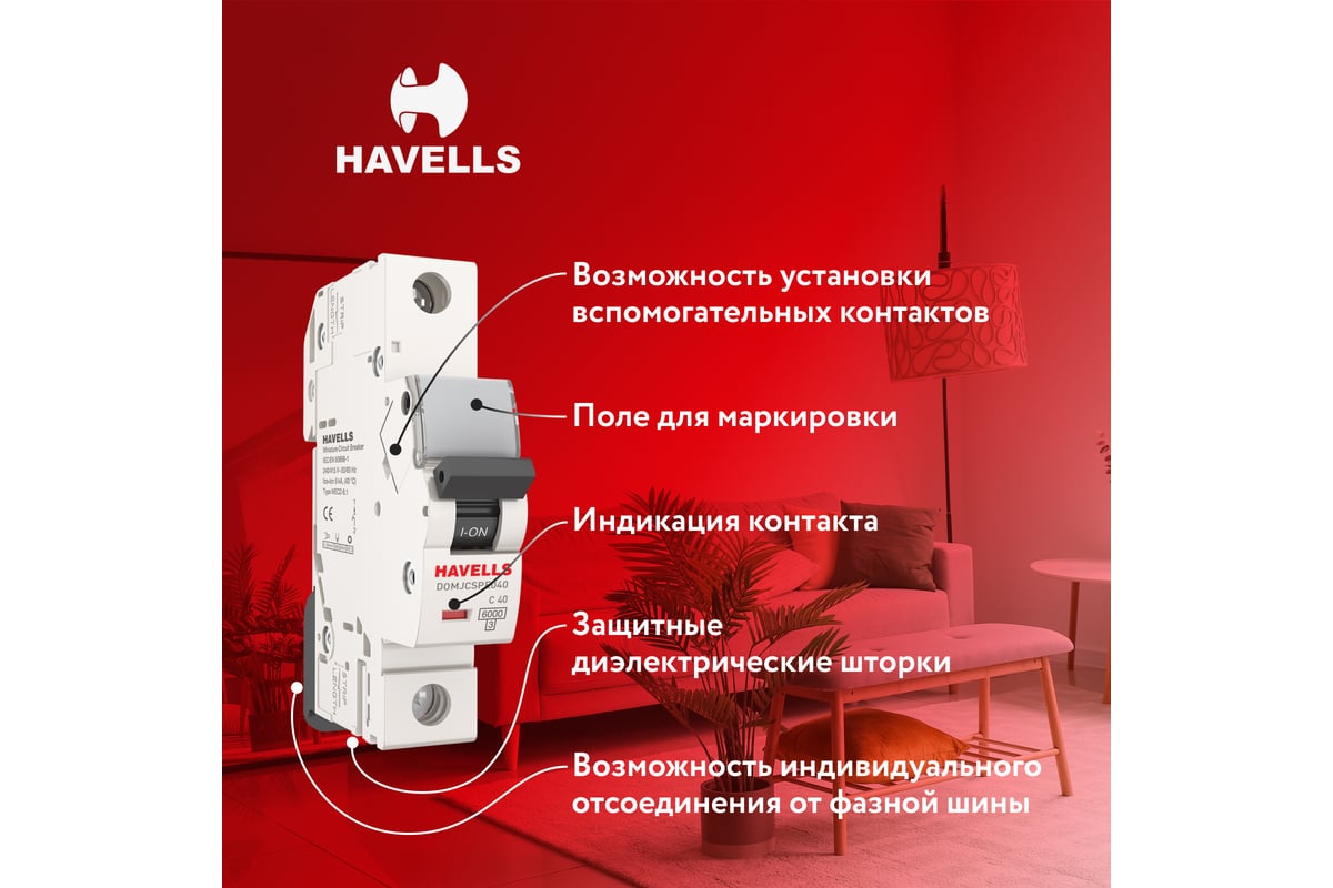 Автоматический выключатель Havells 1P, 6kA, C-40A, 1M. 7701591 ...