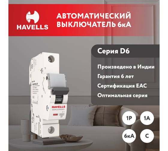Автоматический выключатель Havells 1P, 6kA, C-1A, 1M. 7701580