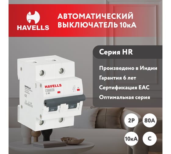 Автоматический выключатель Havells 2P, 10kA, C-80A, 3M. 7701620