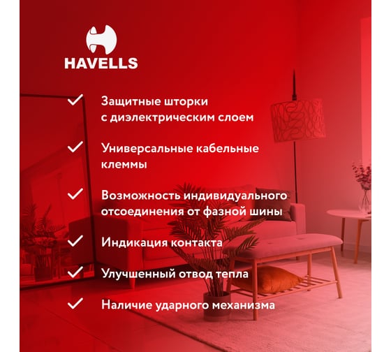 Автоматический выключатель Havells 2P, 10kA, C-80A, 3M. 7701620