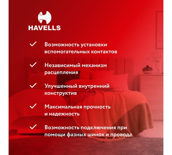 Автоматический выключатель Havells 2P, 10kA, C-80A, 3M. 7701620