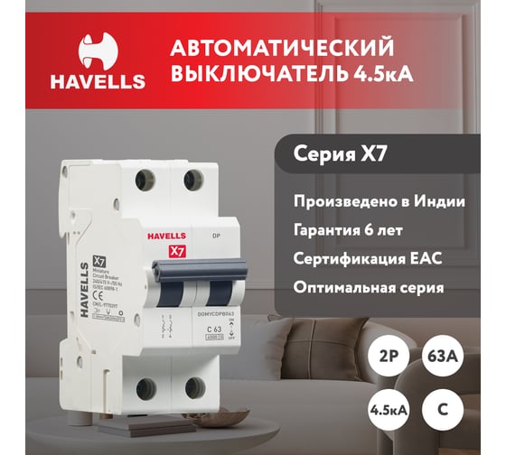 Автоматический выключатель Havells 2P, 4.5kA, С-63A, 2M. 7701537