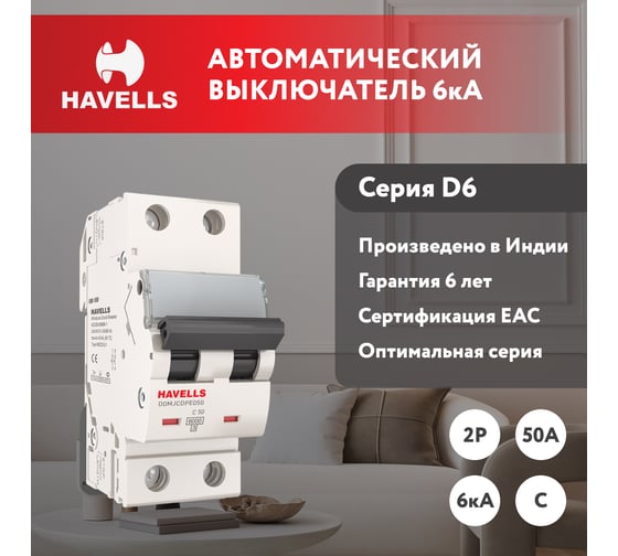 Автоматический выключатель Havells 2P, 6kA, C-50A, 2M. 7701600
