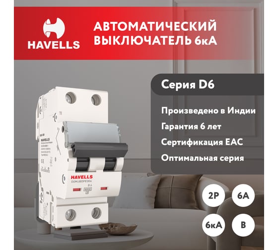 Автоматический выключатель Havells 2P, 6kA, B-6A, 2M. 7701557