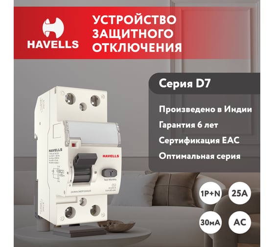 Устройство защитного отключения Havells 1P+N, In 25А, In 30 мА, Тип АС, 2М. 7701629