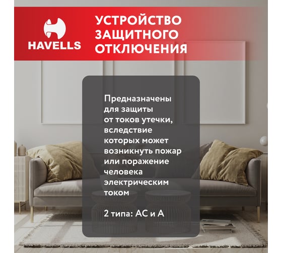 Устройство защитного отключения Havells 1P+N, In 25А, In 30 мА, Тип АС, 2М. 7701629