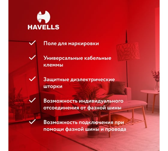 Устройство защитного отключения Havells 1P+N, In 25А, In 30 мА, Тип АС, 2М. 7701629
