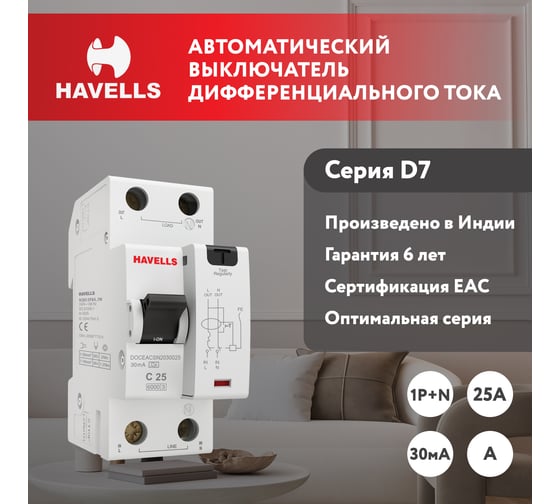 Дифференциальный автоматический выключатель Havells 1P+N, 6kA, C-25A, 30 мА, Тип A, 2М. 7701644