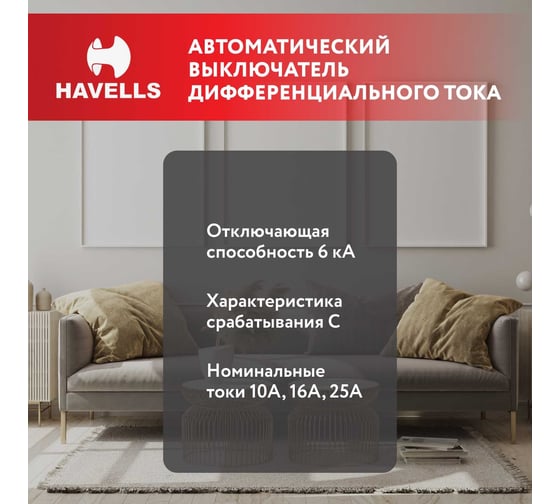 Дифференциальный автоматический выключатель Havells 1P+N, 6kA, C-16A, 30 мА, Тип A, 2М. 7701643