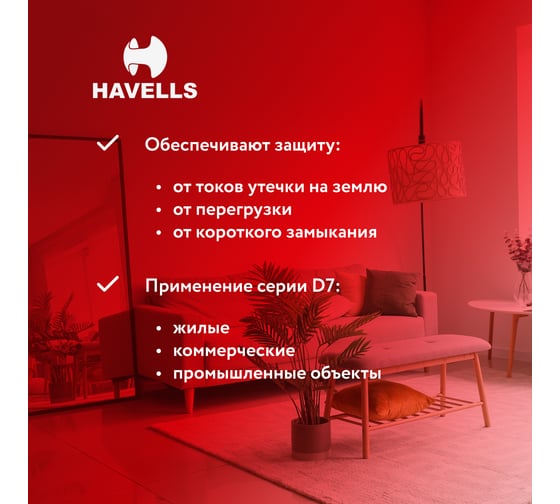 Дифференциальный автоматический выключатель Havells 1P+N, 6kA, C-16A, 30 мА, Тип A, 2М. 7701643