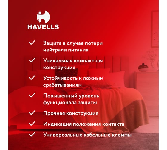 Дифференциальный автоматический выключатель Havells 1P+N, 6kA, C-16A, 30 мА, Тип A, 2М. 7701643