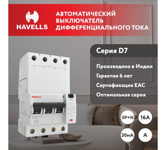 Дифференциальный автоматический выключатель Havells 3P+N, 6kA, C-16A, 30 мА, Тип A, 4М. 7701645
