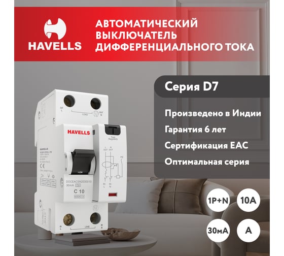 Дифференциальный автоматический выключатель Havells 1P+N, 6kA, C-10A, 30 мА, Тип A, 2М. 7701642