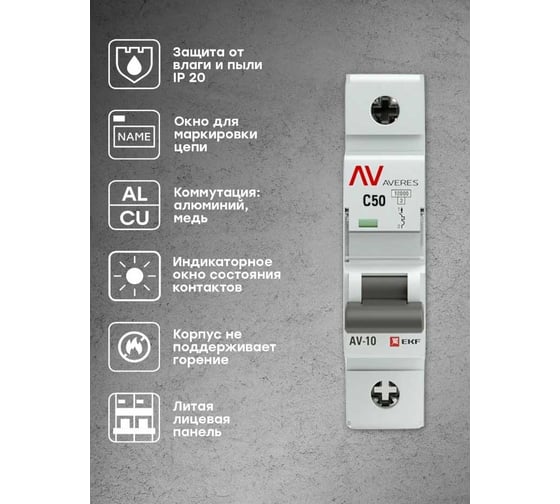 Автоматический выключатель EKF AV-10, 1P, 50A, 10kA, AVERES mcb10-1-50C-av