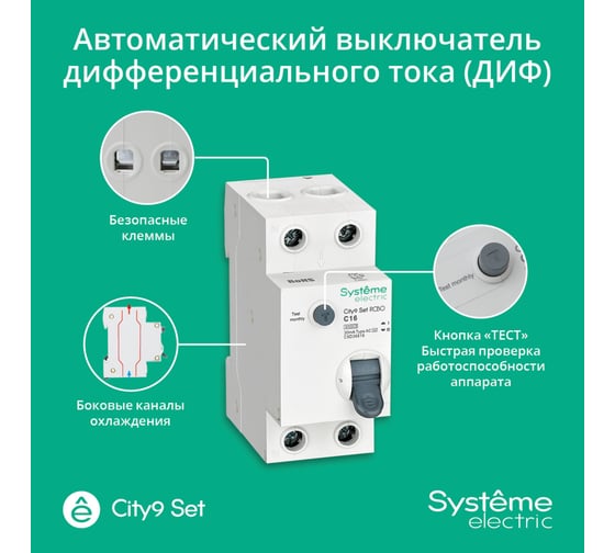 Автоматический выключатель дифференциального тока (авдт) Systeme Electric City9 set 1p+n с 16а 6ka 30ма тип-aс 230в C9D36616