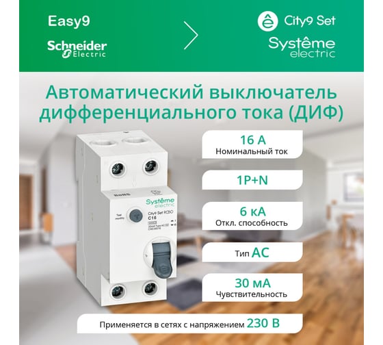 Автоматический выключатель дифференциального тока (авдт) Systeme Electric City9 set 1p+n с 16а 6ka 30ма тип-aс 230в C9D36616