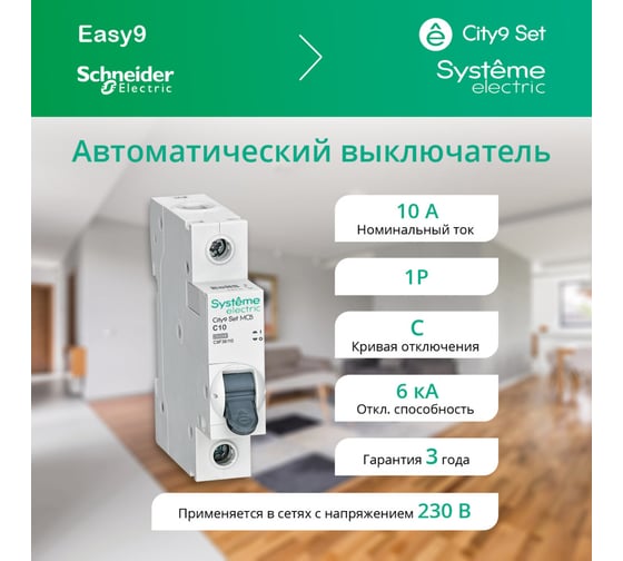 Автоматический выключатель (ав) Systeme Electric City9 set с 10а 1p 6ka 230в C9F36110
