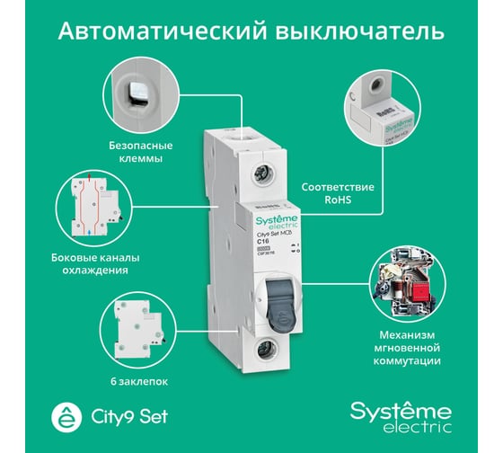 Автоматический выключатель (ав) Systeme Electric City9 set с 16а 1p 6ka 230в C9F36116